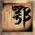 顶级厨师